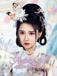 替嫁当后娘，侯门主母养崽逆袭海报