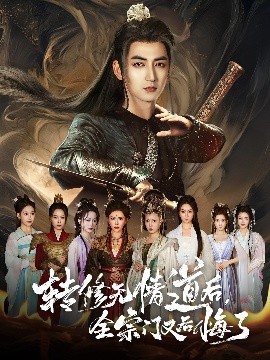 转修无情道后全宗门又后悔了海报