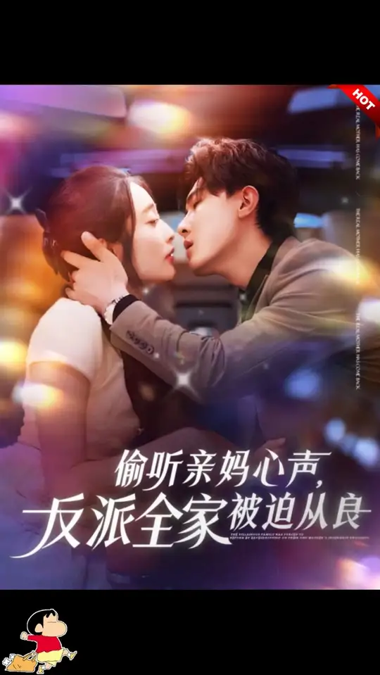 偷听亲妈心声反派全家被迫从良海报