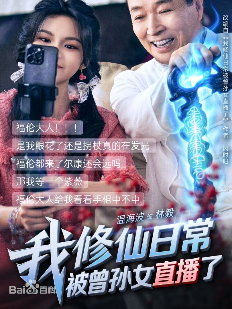 我修仙日常被曾孙女直播了海报