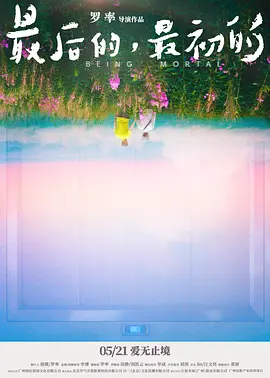 最后的，最初的海报