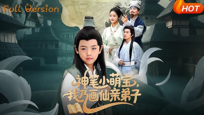 神笔小萌宝我乃画仙亲弟子海报