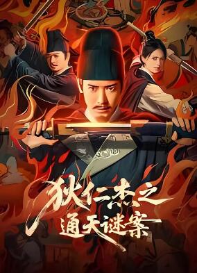 狄仁杰之通天谜案海报