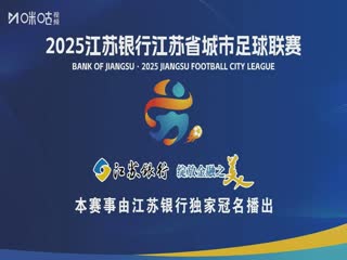 江苏城市足球联赛 苏州队VS镇江队 20250720海报