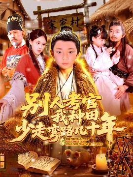 别人考官我种田，少走弯路几十年海报