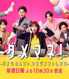 废柴经纪人！—我来管理废柴的艺人—海报