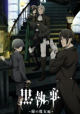 黑执事-绿之魔女篇-海报