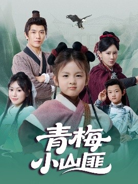 青梅小山匪海报