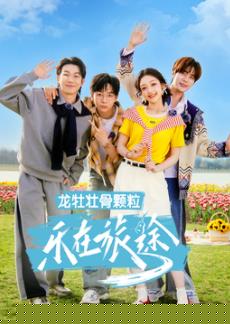 乐在旅途第三季海报