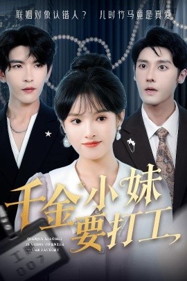 千金小妹要打工海报