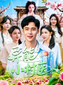 异能小村医海报