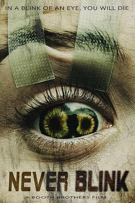 千万别眨眼海报
