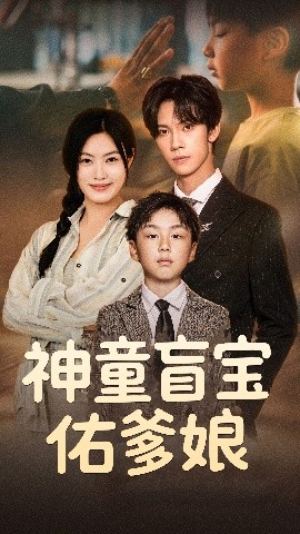 神童盲宝佑爹娘海报