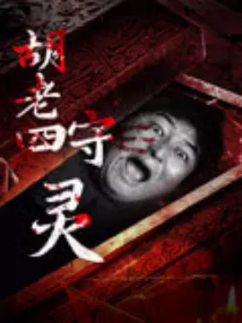 胡老四守灵海报