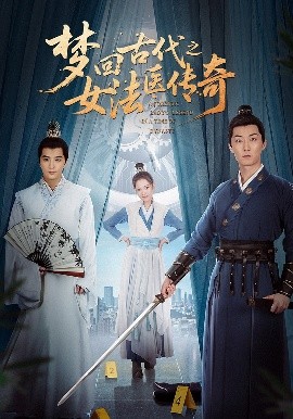 梦回古代之女法医传奇海报