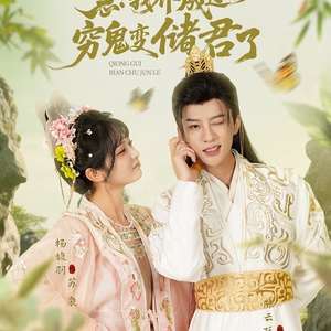 急我养成过的穷鬼变储君了海报