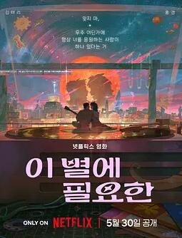 再见星上人海报