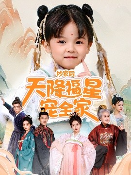 抄家后天降福星宠全家＆侯府锦鲤要逆天海报