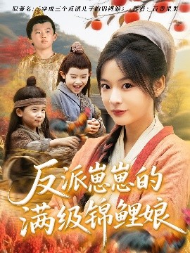 反派崽崽的满级锦鲤娘海报