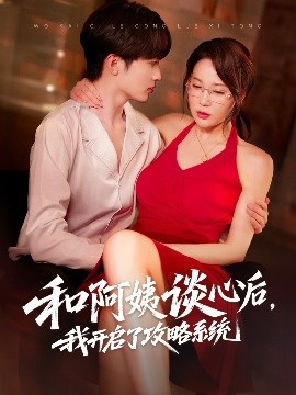 和阿姨谈心后，我开启了攻略系统海报