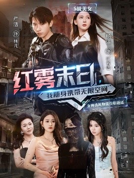 红雾末日，我随身携带无限空间海报