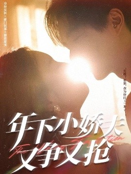 年下小娇夫又争又抢海报