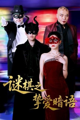 谜棋之挚爱暗语海报