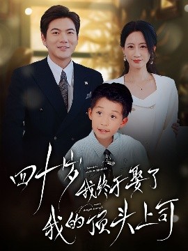 四十岁我终于娶了我的顶头上司海报