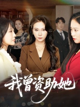 我曾资助她海报