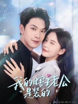 我的瞎子老公是装的海报