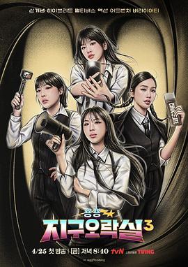 Biong Biong地球游戏厅第三季海报