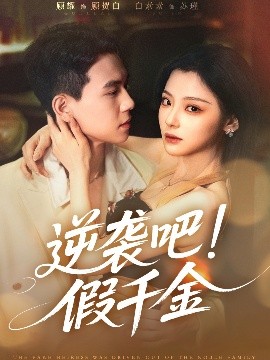 逆袭吧假千金海报