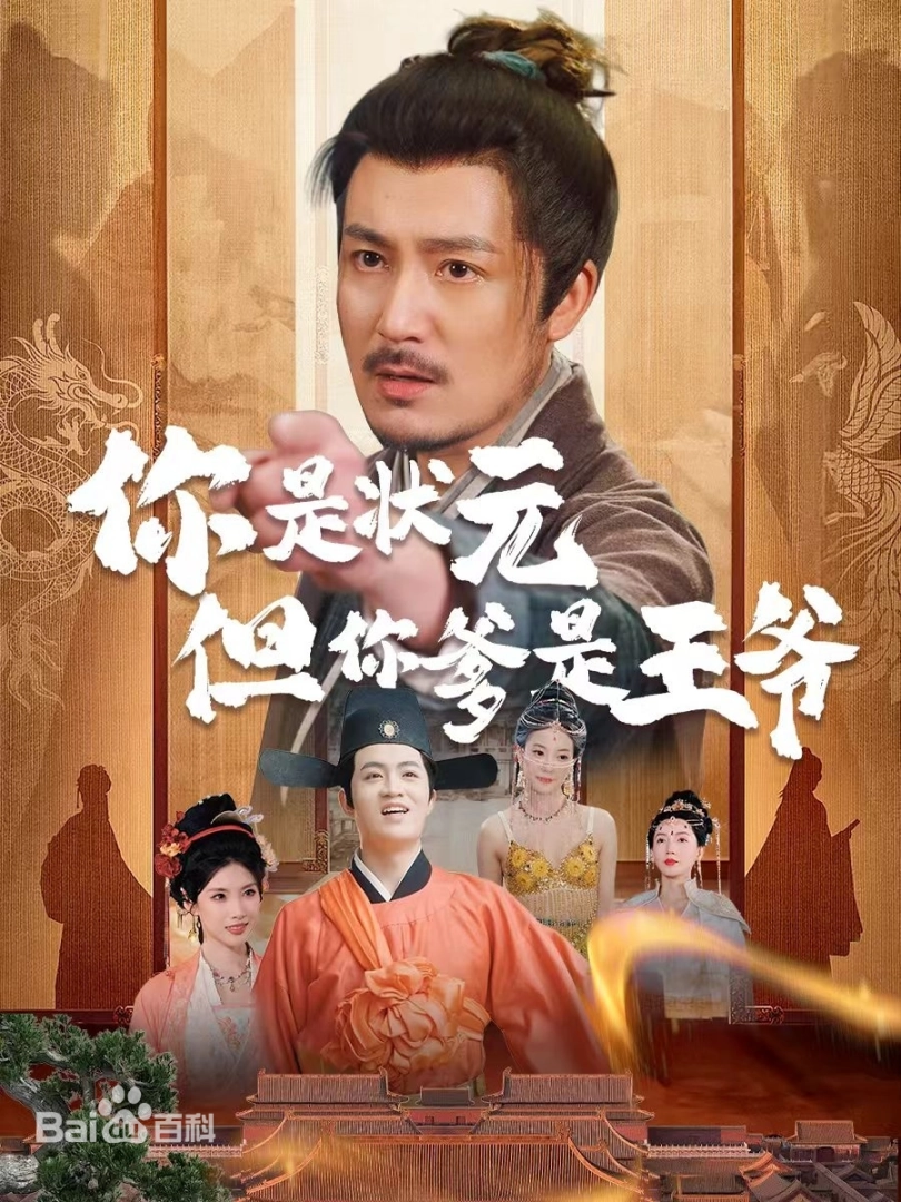 你是状元但你爹是王爷海报