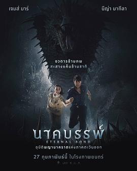 娜迦：永恒的羁绊海报