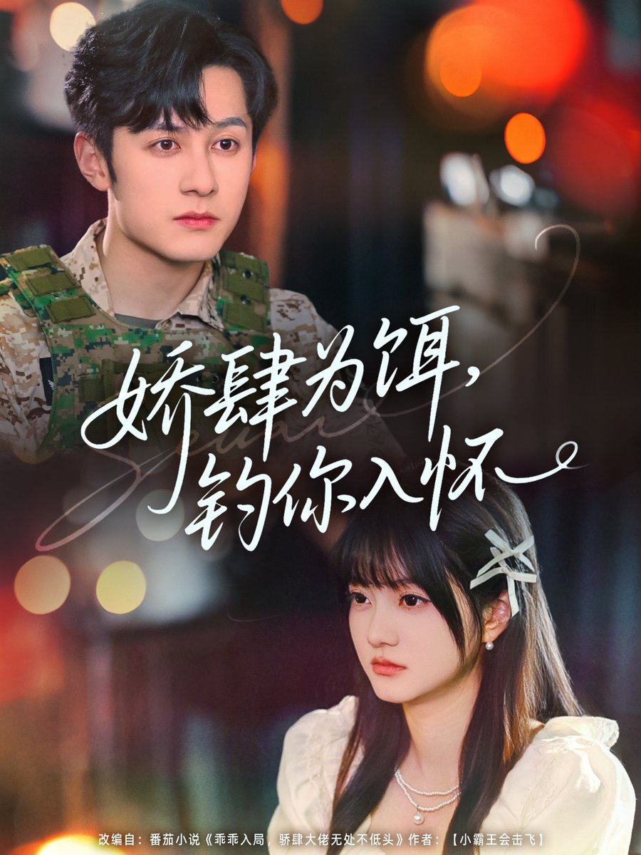 娇肆为饵钓你入怀海报