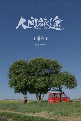 人间旅途海报