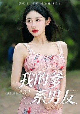 我的爹系男友  爱的正义与回响海报