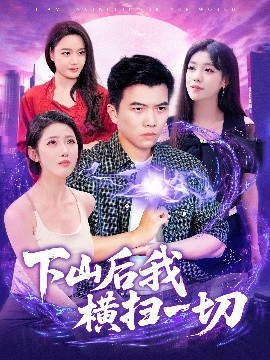 下山后我横扫一切海报