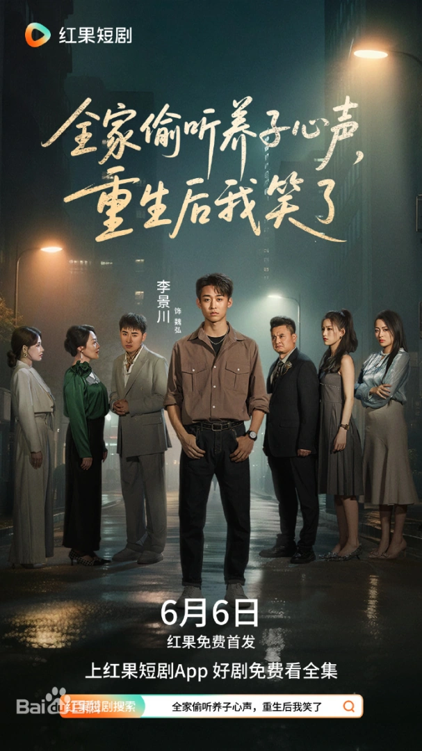 全家偷听养子心声，重生后我笑了海报