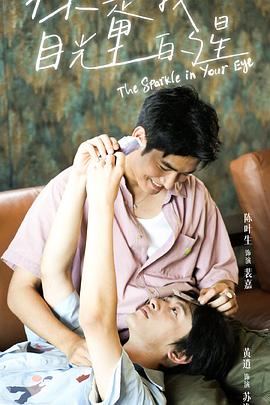 你是我目光里的星海报