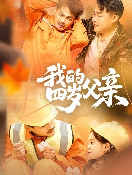 我的四岁父亲海报