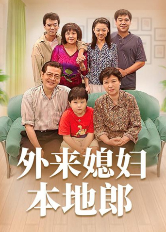 外来媳妇本地郎11海报