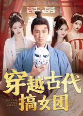 穿越古代搞女团海报