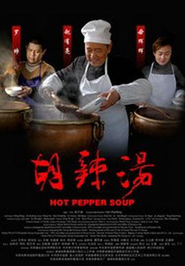 胡辣汤海报