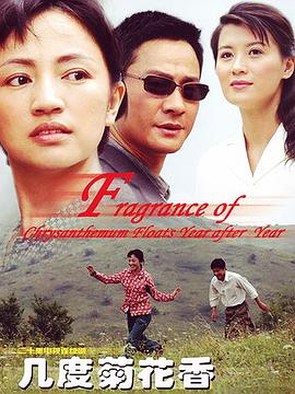 几度菊花香海报