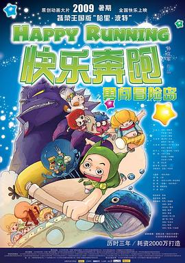 快乐奔跑海报