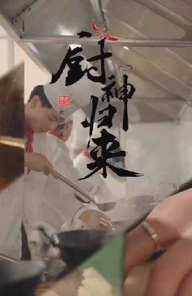 厨神归来海报