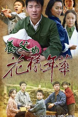 养父的花样年华海报