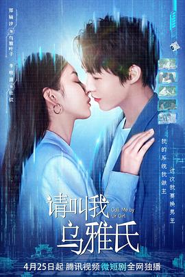 请叫我乌雅氏海报