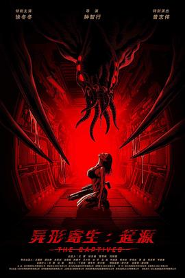 异形寄生起源海报